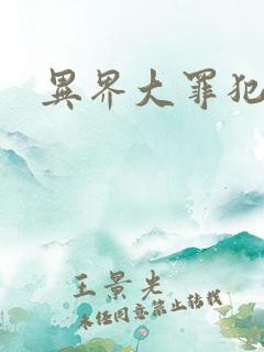 异界大罪犯