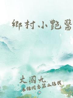 乡村小艳医
