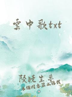 云中歌txt