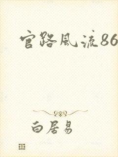 官路风流868