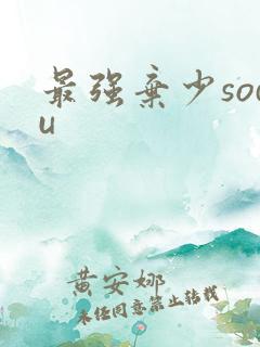 最强弃少sodu