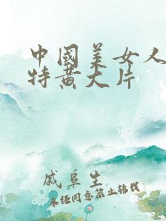 中国美女人一级特黄大片