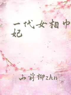 一代女相巾帼王妃