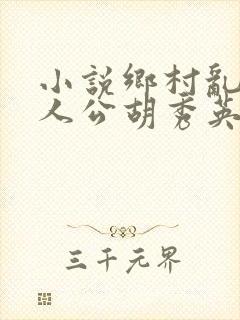 小说乡村乱情主人公胡秀英免费阅读