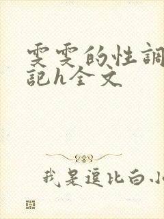 雯雯的性调教日记h全文