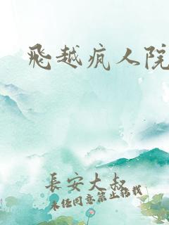 飞越疯人院下载