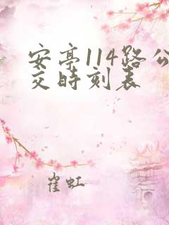 安亭114路公交时刻表