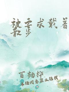 被要求戴着蝴蝶散步