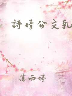 诗晴公交乳欲乱