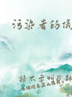 污染者的仪式