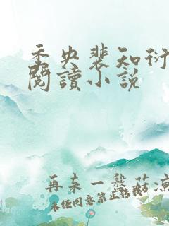 季央裴知衍免费阅读小说
