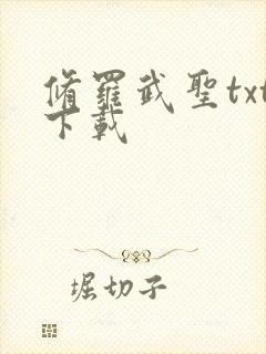 修罗武圣txt下载