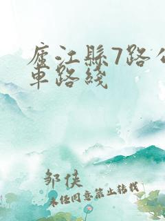 庐江县7路公交车路线