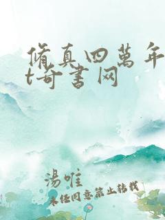 修真四万年txt奇书网