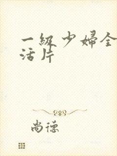 一级少妇全黄生活片