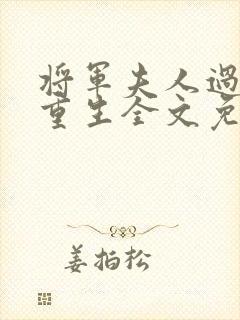 将军夫人过分美重生全文免费阅读
