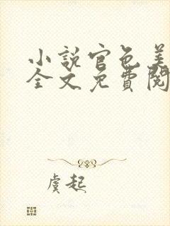 小说官色美人香全文免费阅读陈凡