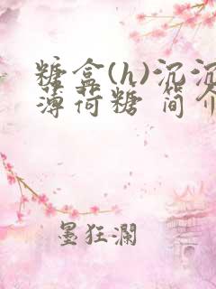 糖盒(h)沉沉薄荷糖 简介