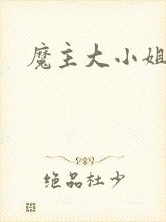 魔主大小姐