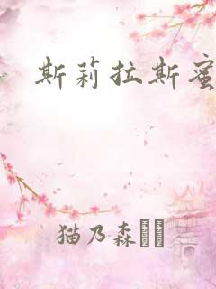 斯莉拉斯蜜