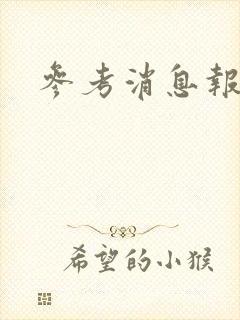 参考消息报