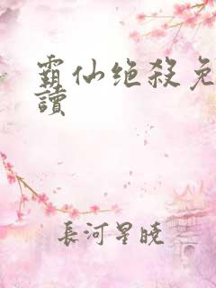 霸仙绝杀免费阅读