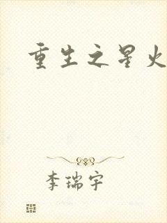 重生之星火燎原