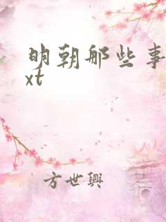 明朝那些事儿txt