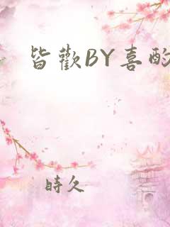 皆欢BY喜酌
