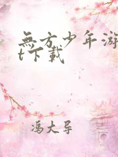 无方少年游txt下载