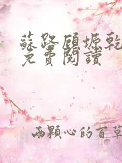 苏路顾塬乾小说免费阅读