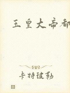 玉皇大帝都市行