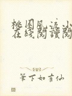 桃园风流小神医在线阅读阅读全文