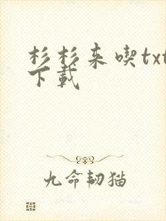 杉杉来吃txt下载