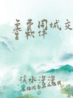 免费同城交友约会软件