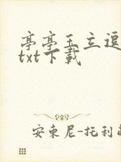 亭亭玉立逗骄阳txt下载