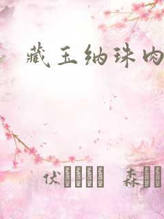 藏玉纳珠肉肉