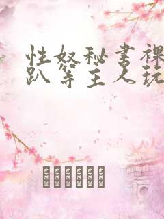 性奴秘书裸侍跪趴等主人玩