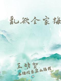 乱欲全家梅晓云