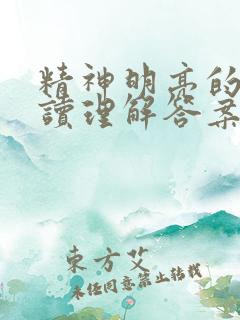 精神明亮的人阅读理解答案