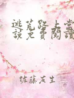 逃荒路上当妻小说免费阅读无弹窗