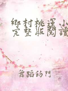 乡村桃运小神医完整版阅读