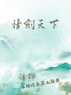 情剑天下