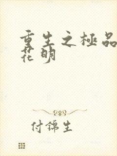 重生之极品公子花明