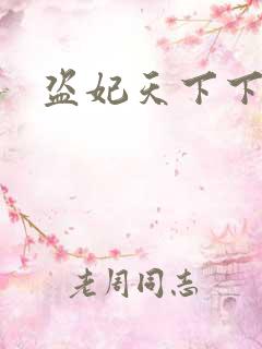 盗妃天下下载