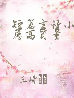 短篇言情小说推荐高质量