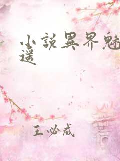 小说异界魅影逍遥