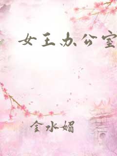 女王办公室