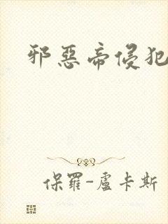邪恶帝侵犯老师