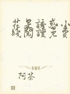 花是诱惑小说在线阅读免费阅读
